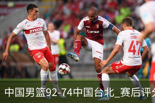 中国男篮92-74中国台北 赛后评分:胡金秋最高 高诗岩最低 郭士强低分