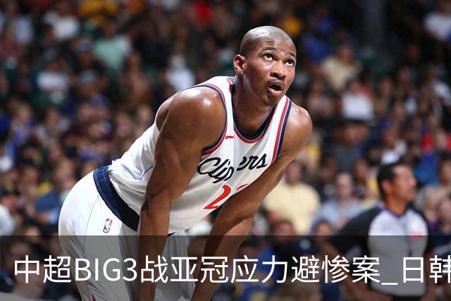 中超BIG3战亚冠应力避惨案 日韩全力以赴遣最强阵