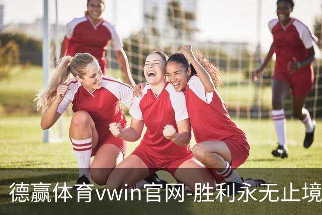 德赢体育vwin官网-胜利永无止境企业介绍